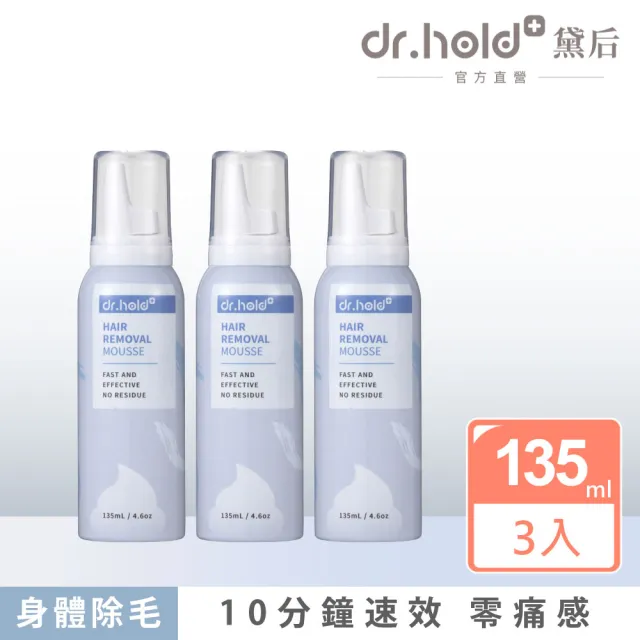 【dr.hold 黛后】拋光肌除毛雲朵慕斯135mlx3入(私密保養/私密清潔/私密除毛)