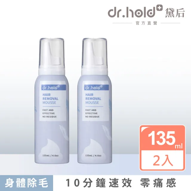 【dr.hold 黛后】拋光肌除毛雲朵慕斯135mlx2入(私密保養/私密清潔/私密除毛)