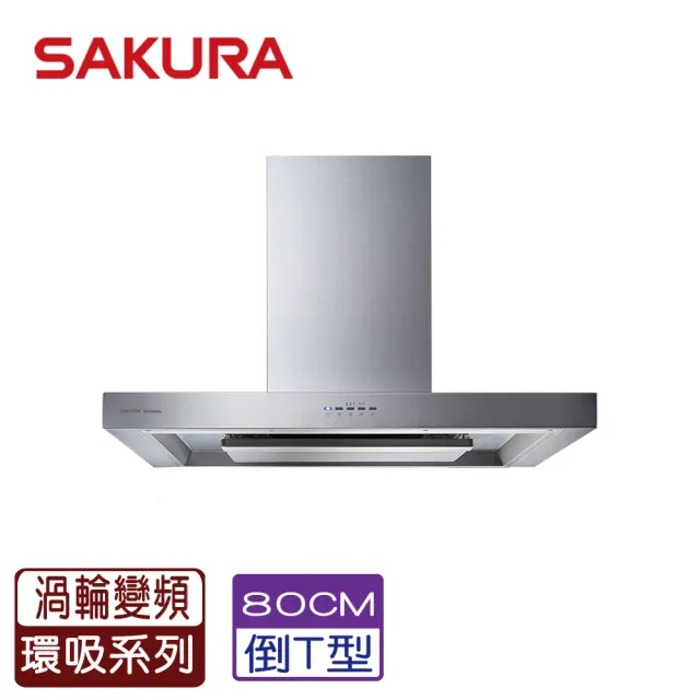 【SAKURA 櫻花】歐化除油煙機-渦輪變頻_80CM(DR7786BSL_原廠保固)