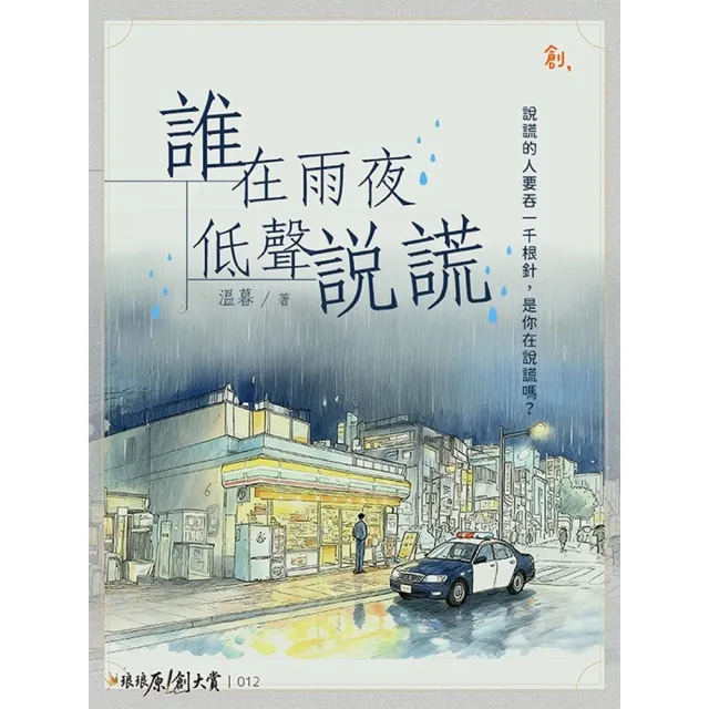 【momoBOOK】誰在雨夜低聲說謊(電子書)