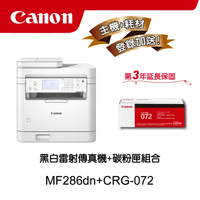【Canon】搭1黑碳粉匣CRG-072★MF286dn 黑白雷射事務機(列印/影印/掃描/傳真)