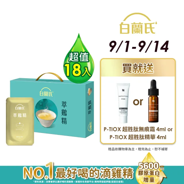 【白蘭氏】萃雞精-膠原蛋白菁萃42ml*9入*2盒 (共18入) 禮盒 送禮首選 (No.1最好喝滴雞精 膠原蛋白增量)
