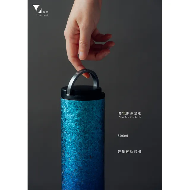【Titanium 鈦造】鈦造雙開瓶 晶鈦暈彩系列 600ml(鈦保溫瓶 鈦保溫杯 台灣鈦杯 純鈦濾網 環保杯 運動水瓶)