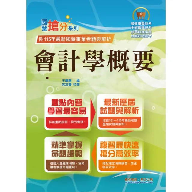 國營事業〔會計學概要〕（台電／中油／菸酒等國營考試適用）（3版）