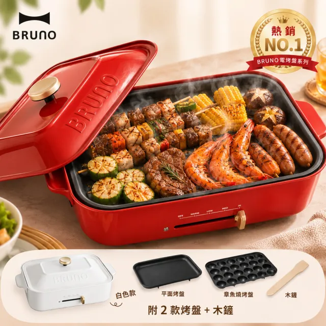 【BRUNO】經典版★多功能電烤盤BOE021(內含平盤、章魚燒烤盤)中秋節 居家烤肉 燒烤盤 烤肉盤