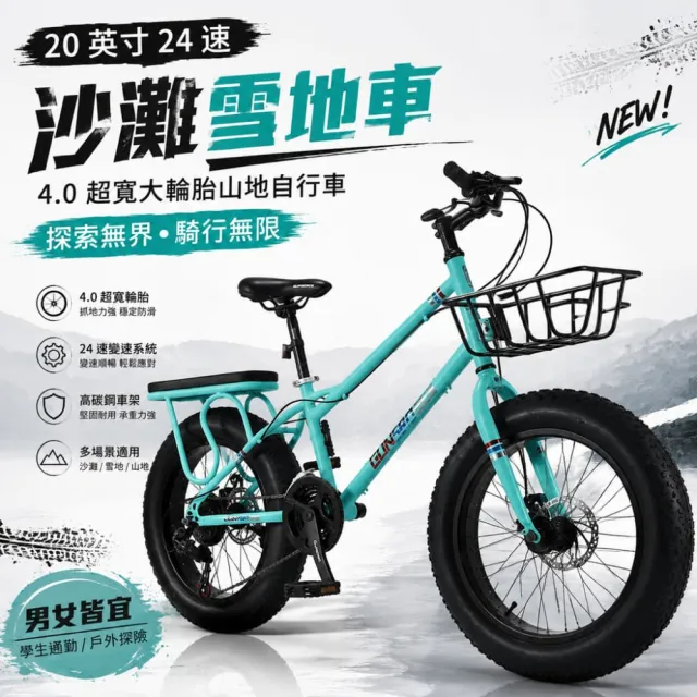 【巧可】20英寸24速胖胎自行車 沙灘雪地車 變速山地車 雙碟剎 載貨後架 前置車籃 粗輪越野腳踏車