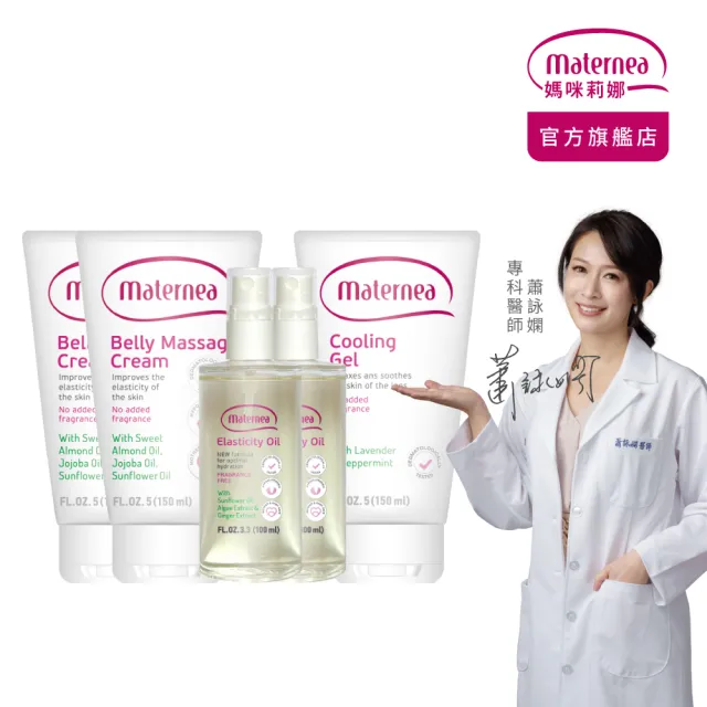 【媽咪莉娜】官方旗艦 無痕美體霜150mlx2+彈力潤膚油100mlx2+涼感舒緩凝露150ml (妊娠油/孕期保養)