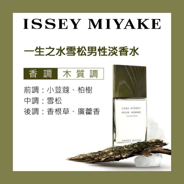 【ISSEY MIYAKE 三宅一生】一生之水雪松男性淡香水100ml
