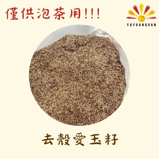 【亞源泉】亞源泉 去殼愛玉籽 300g/包 附網袋 (泡茶用)