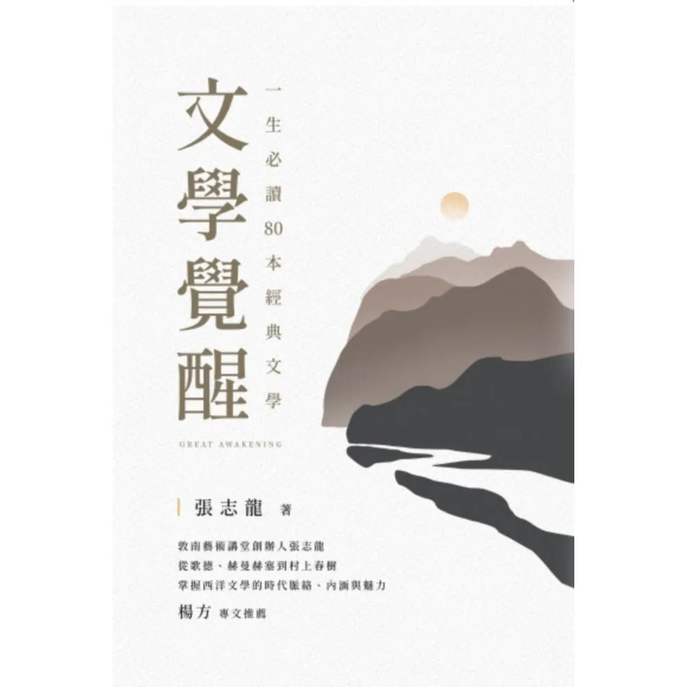【momoBOOK】文學覺醒——一生必讀80 本經典文學：敦南藝術講堂創辦人張志龍，從歌德、赫曼赫(電子書)