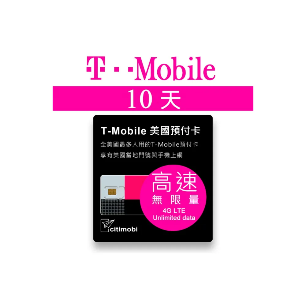 【citimobi】10天美加墨上網卡 T-Mobile高速無限上網預付卡(可熱點分享 美國 加拿大 墨西哥上網 美國網路)