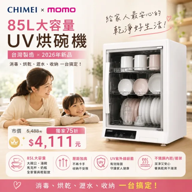 【CHIMEI 奇美】85L紫外線UV除菌消毒烘碗機/分區大空間/加高層距版/母嬰消毒收納(KD-853HM0)