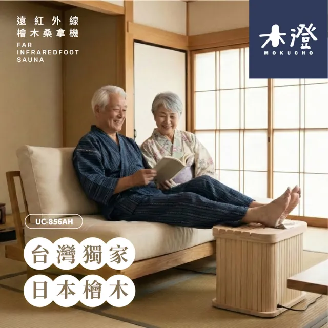 【木澄製造所】日本檜木遠紅外線桑拿機UC-856AH 附座蓋小型款(泡腳機/桑拿桶/足浴桶)