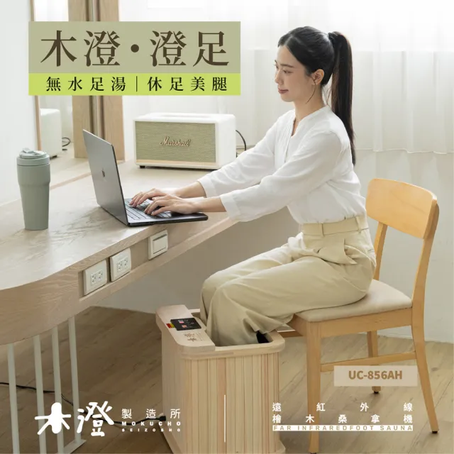 【木澄製造所】日本檜木遠紅外線桑拿機UC-856AH 附座蓋小型款(泡腳機/桑拿桶/足浴桶)