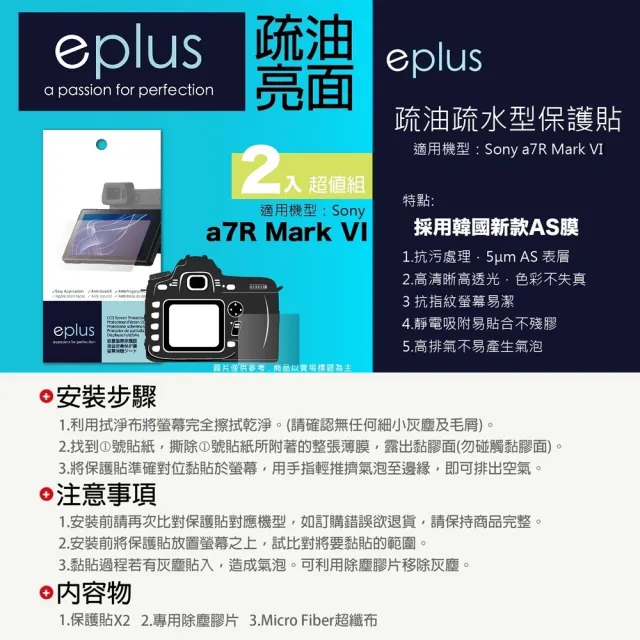 【eplus】疏油疏水型保護貼2入 a7R VI(適用 Sony a7R M6)