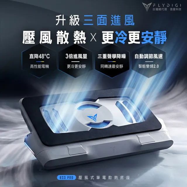 【Flydigi 飛智】BS3 PRO 壓風式筆記型電腦散熱底座(4000RPM 筆電散熱神器 智能變頻控溫 靜音降噪散熱器)