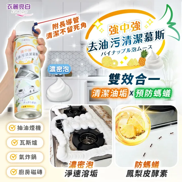 【衣麗亮白】買一送一 強中強去油污清潔慕斯 520ml/瓶(重油清潔劑 廚房清潔劑 去油污清潔 氣炸鍋清潔)