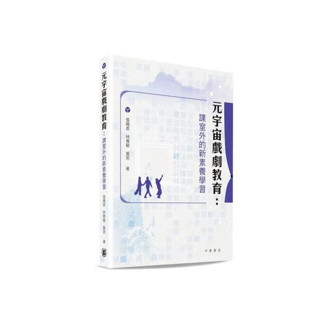 元宇宙戲劇教育:課室外的新素養學習