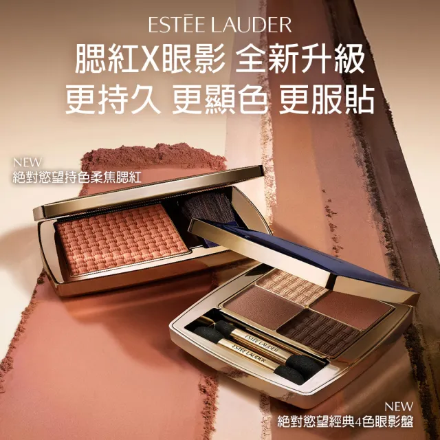 【Estee Lauder 雅詩蘭黛】絕對慾望持色柔焦腮紅7g