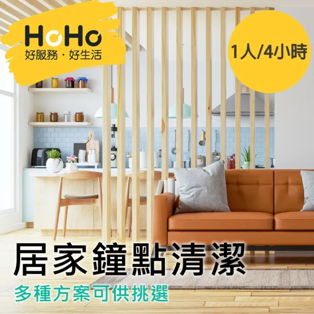 【HOHO 好服務好生活】特談★居家鐘點清潔服務-平日 1人4小時(居家清潔、大掃除、鐘點清潔)