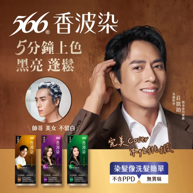 【566】香波染2入(黑茶色/栗棕色/黑曜色 可任選 染髮霜)