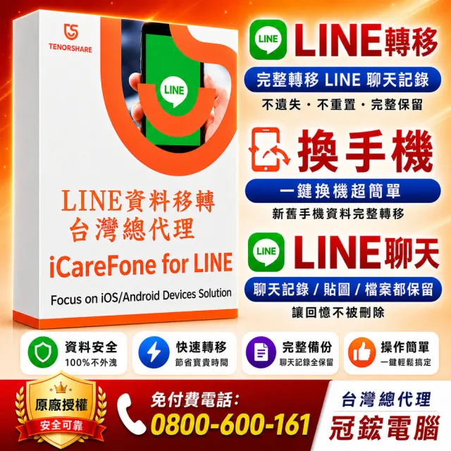 【Tenorshare】iCareFone for LINE 資料轉移 WIN版一個月(☆完成LINE 跨系統轉移 輕鬆實現LINE 換機)