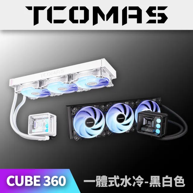 【TCOMAS】鈦鉭 CUBE 360 ARGB  CPU一體式水冷散熱器 黑色/白色 (立體PC微景觀/加厚水冷排/高轉速風扇)