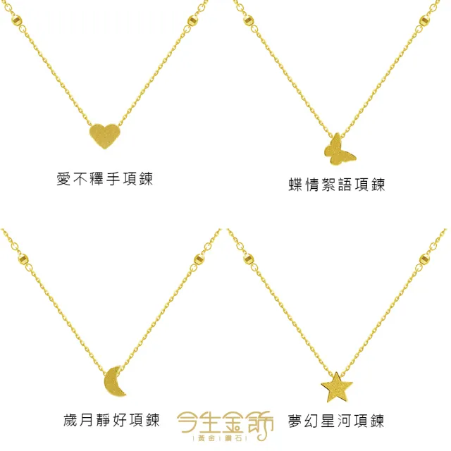 【今生金飾】簡約系列項鍊-任選(黃金項鍊)