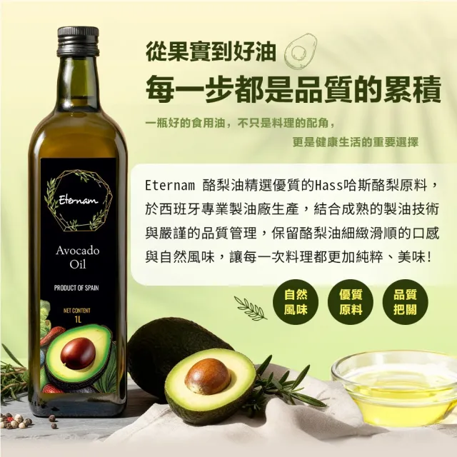 【Eternam】西班牙原裝進口酪梨油1000ml(耐高溫達220度 油質穩定、百搭好油)