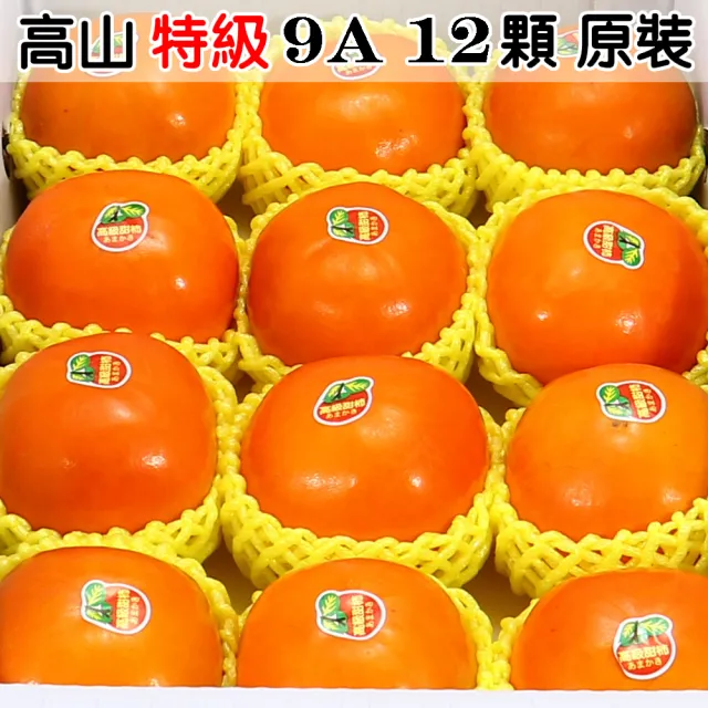 【愛蜜果】台灣高山特級9A甜柿12入原裝箱(約304-340g/顆)