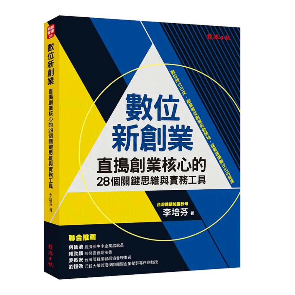 數位新創業：直搗創業核心的28個關鍵思維與實務工具