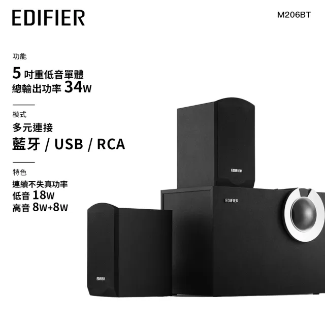 【EDIFIER】M206BT 2.1主動式藍牙喇叭