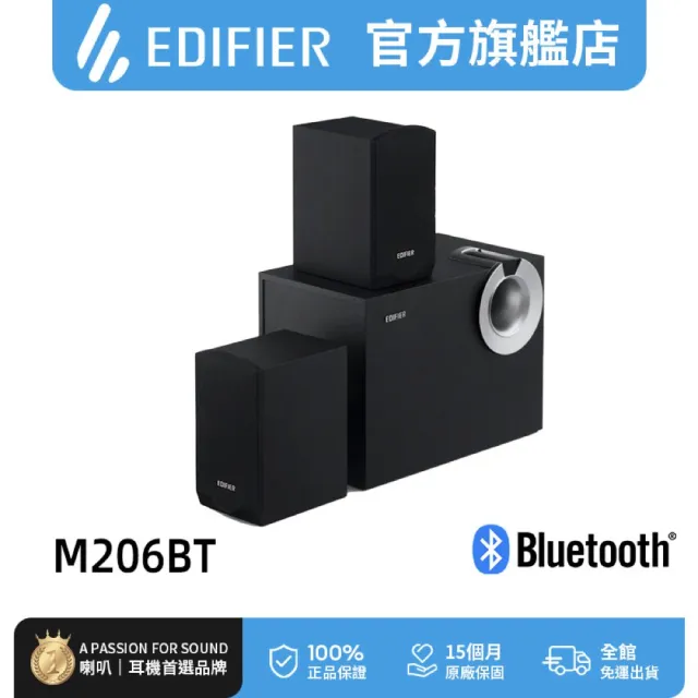 【EDIFIER】M206BT 2.1主動式藍牙喇叭