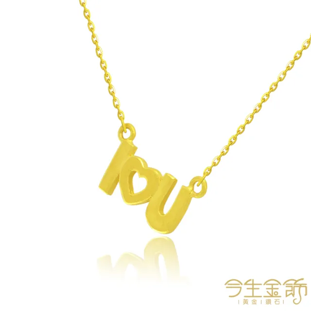 【今生金飾】我愛你項鍊(黃金項鍊)