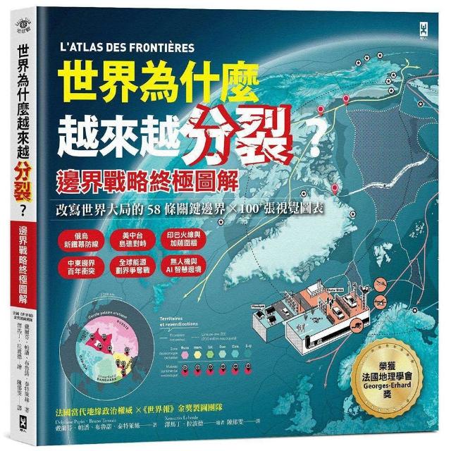 世界為什麼越來越分裂？(邊界戰略終極圖解)：改寫世界大局的58條關鍵邊界╳100＋張視覺圖表