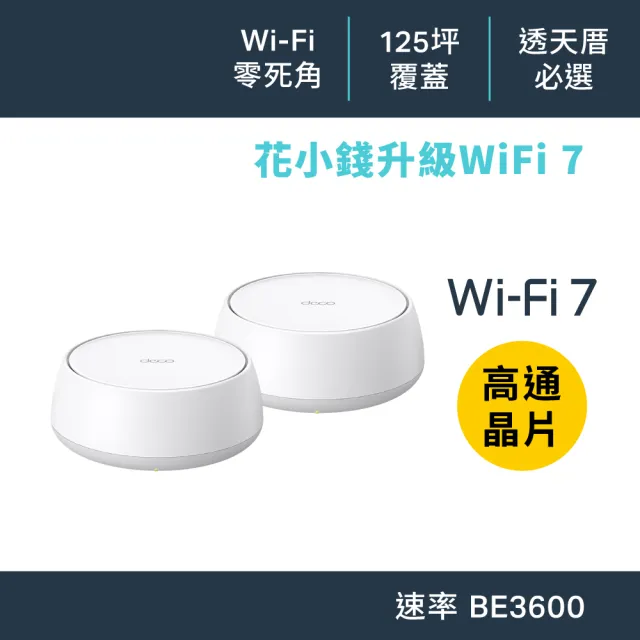 【TP-Link】WiFi 7 BE3600 雙頻 高CP 真Mesh 無線路由器 分享器(支援AI筆電/透天厝/Deco BE22 二入組)
