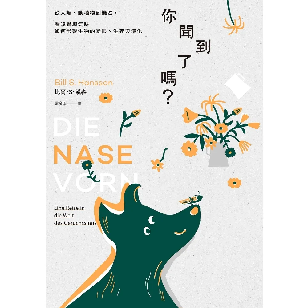 【momoBOOK】你聞到了嗎?:從人類、動植物到機器 看嗅覺與氣味如何影響生物的愛恨、生死與演化(電子書)