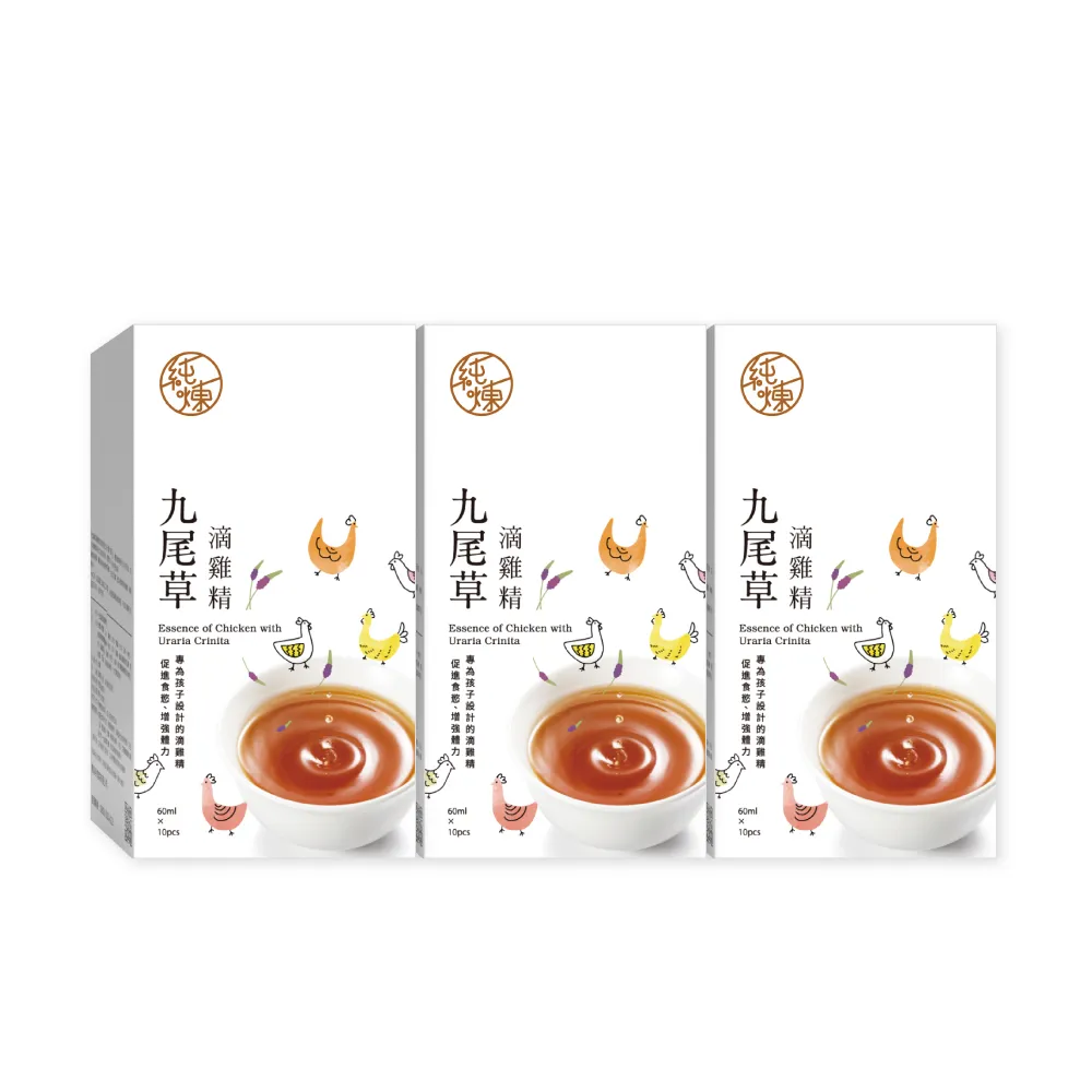 【純煉】九尾草滴雞精60mlx10入x3盒 共30入(低鈉 開胃 官方直營 小朋友適用)林美秀代言