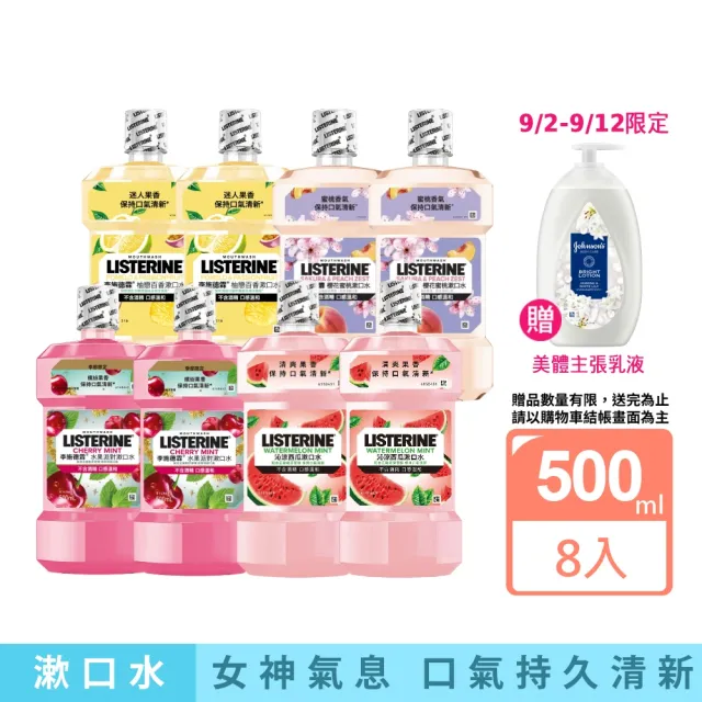 【Listerine 李施德霖】任選女神漱口水500mlx8(櫻花/百香果/水果派對 櫻桃薄荷/沁涼西瓜)
