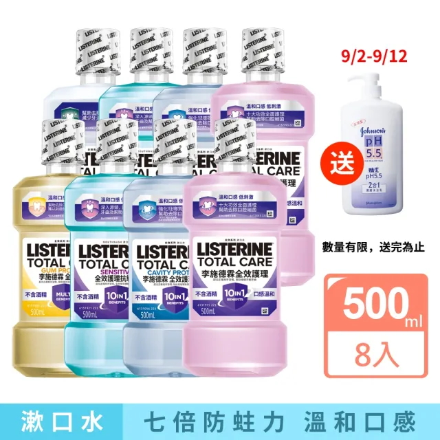 【Listerine 李施德霖】全效護理漱口水500mlx8(防蛀/抗敏感/溫和/牙齦/亮白)