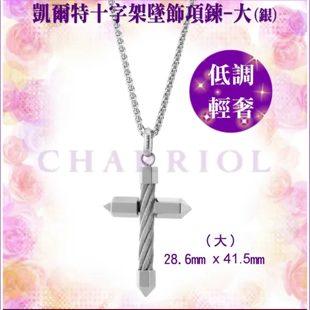 【CHARRIOL 夏利豪】熱賣 Necklace Celtic Cross 十字架項鍊-大銀款 加多好禮 C6(08-101-1282-3)
