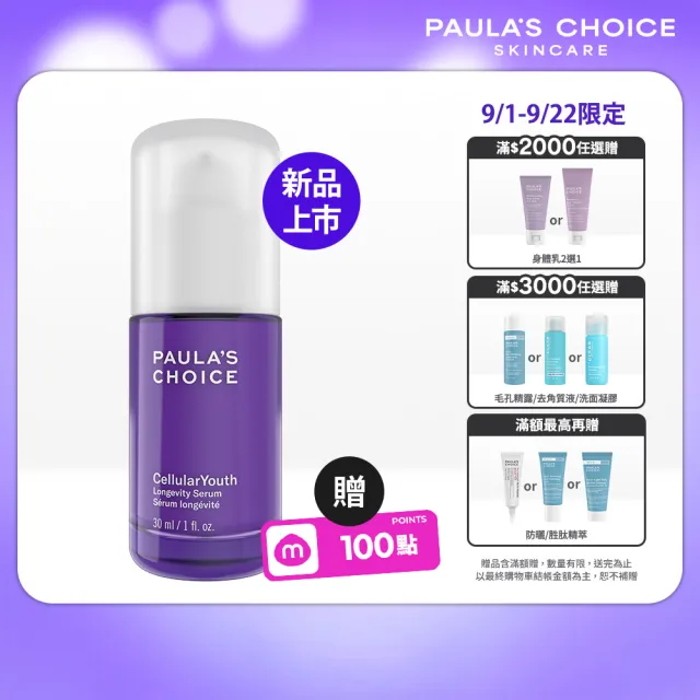 【PAULA’S CHOICE 寶拉珍選】活萃肌秘逆齡精華30ml