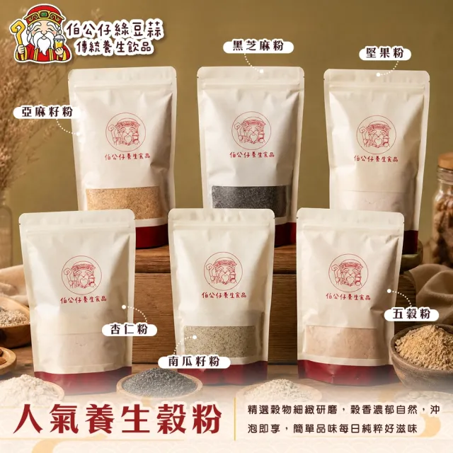 【伯公仔養身飲品】人氣養生穀粉 任選8入(黑芝麻粉/五穀粉/堅果粉/南瓜籽粉/亞麻籽粉/杏仁粉)