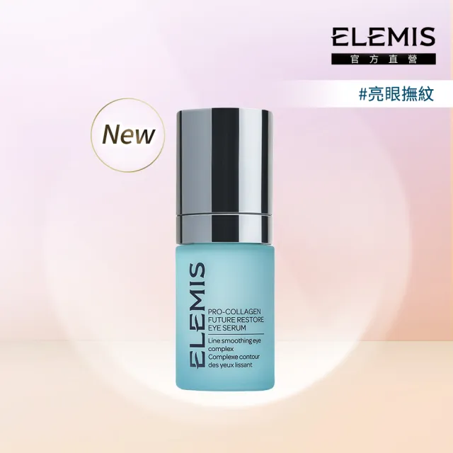 【ELEMIS 愛莉美】海洋膠原全能逆時亮眼精華15ml(★新品上市★)
