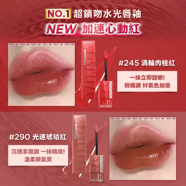【MAYBELLINE 媚比琳】飛天小女警聯名★超持久水光鎖吻唇釉_三色組(新色加速心動紅/鎖吻棒/水光持色)