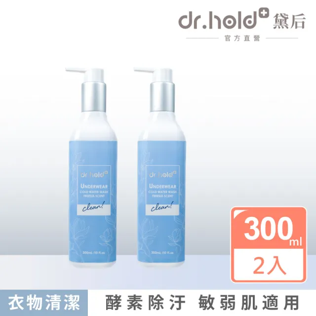 【dr.hold 黛后】私密衣物手洗精300ml /瓶x2(私密衣物/除臭/不含螢光劑)