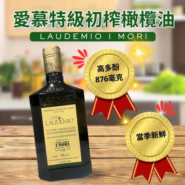 【Laudemio】愛慕冷壓特級初榨橄欖油 多酚876毫克;500ml*1瓶(新鮮 當季 生飲 涼拌 首選)
