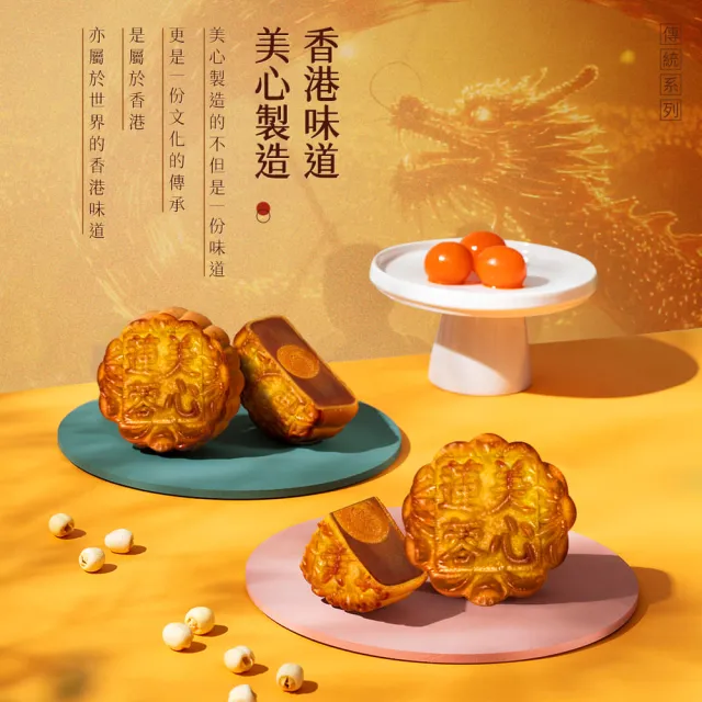 【香港美心】蛋黃蓮蓉月餅(2盒組)_附提袋/中秋禮盒