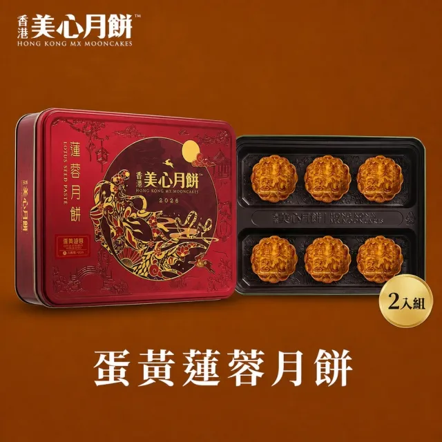 【香港美心】蛋黃蓮蓉月餅(2盒組)_附提袋/中秋禮盒