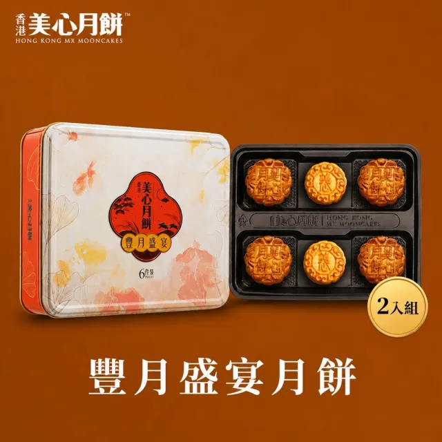 【香港美心】豐月盛宴月餅(2盒組)_附提袋/中秋禮盒